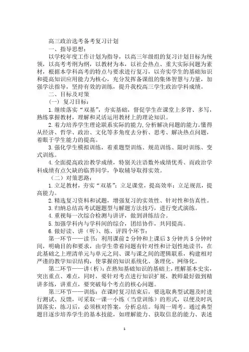 高三政治选考备考复习计划