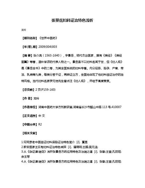 张景岳妇科证治特色浅析