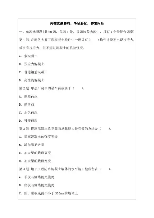 二建考试建筑工程管理与实务试题及答案解析