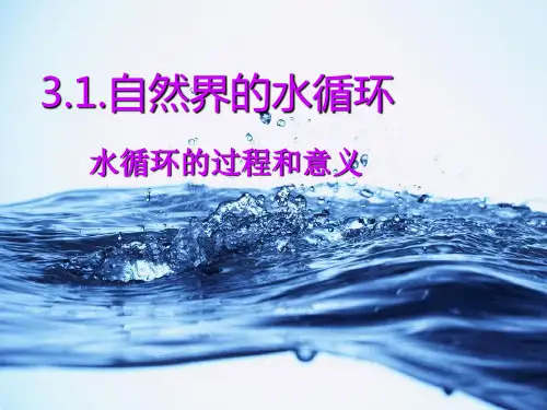 人教版高中地理必修一第三章第一节自然界的水循环  课件(共29张PPT)