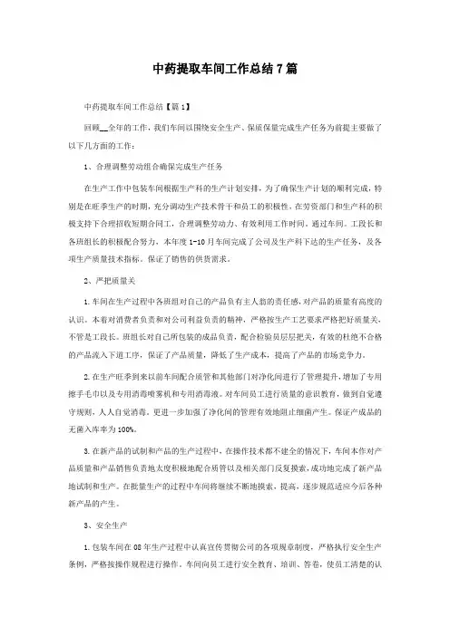 中药提取车间工作总结7篇