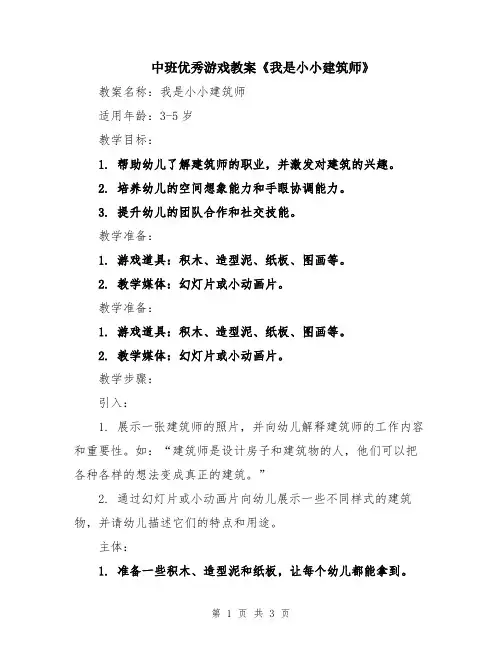 中班优秀游戏教案《我是小小建筑师》