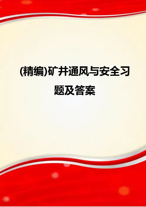 (精编)矿井通风与安全习题及答案