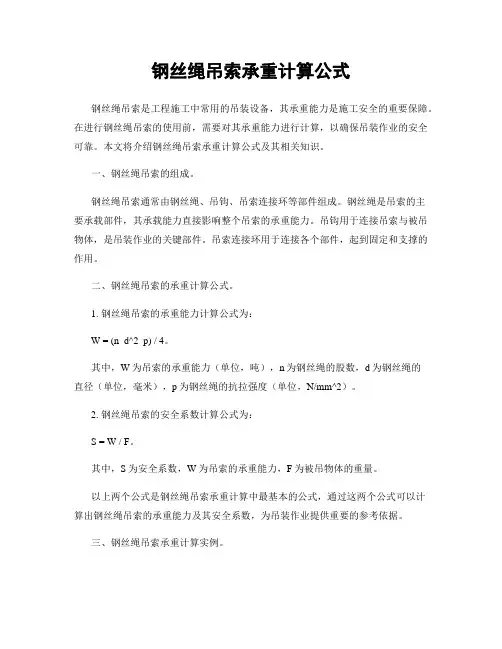 钢丝绳吊索承重计算公式