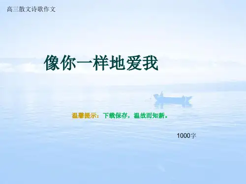 高三散文诗歌作文《像你一样地爱我》1000字