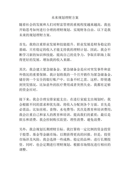 未来规划理财方案