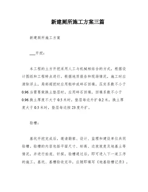 新建厕所施工方案三篇