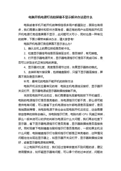 电脑开机电源灯亮但屏幕不显示解决办法是什么