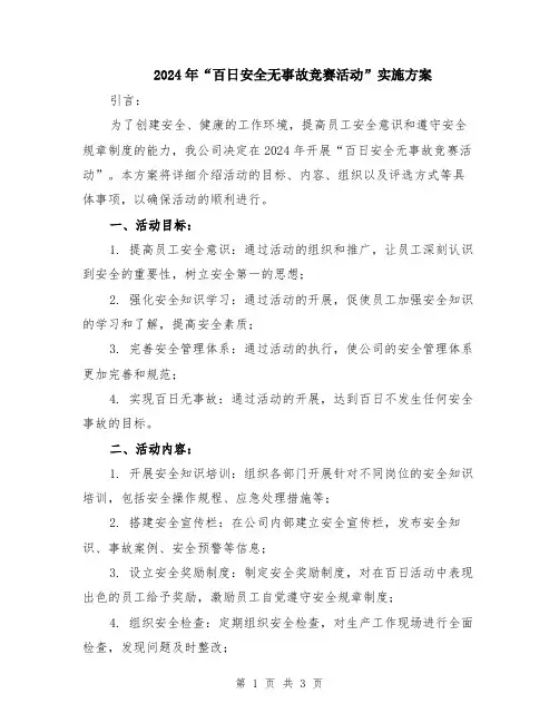 2024年“百日安全无事故竞赛活动”实施方案