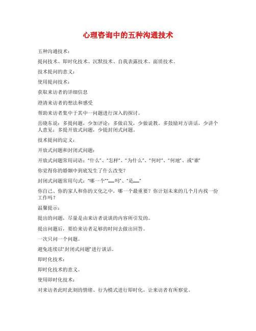 心理咨询中的五种沟通技术