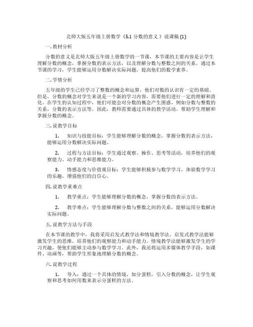 北师大版五年级上册数学《5.1分数的意义》说课稿(1)