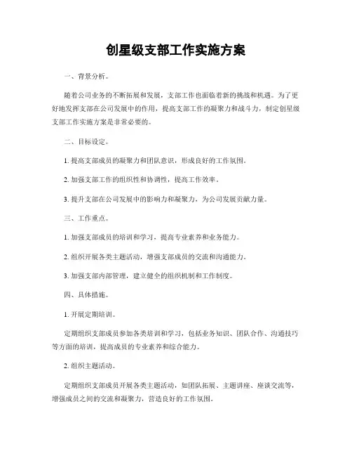 创星级支部工作实施方案