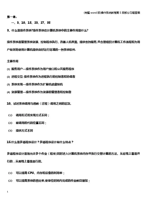 (完整word版)操作系统教程第5版部分习题答案