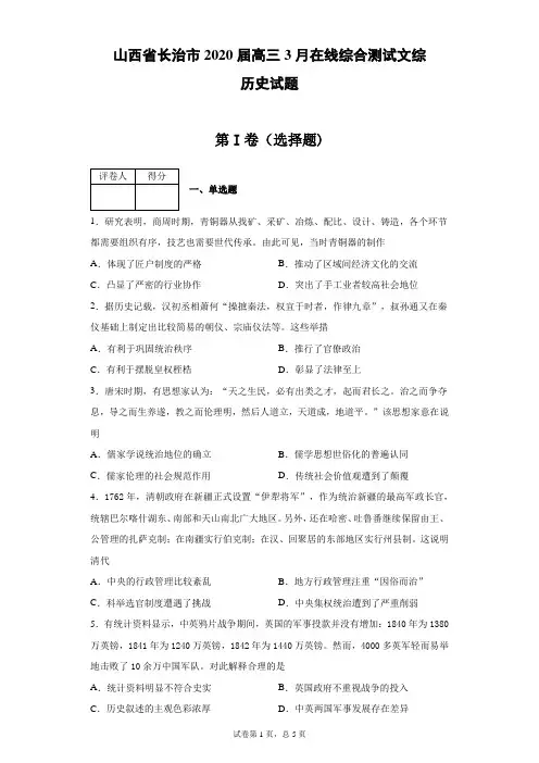 山西省长治市2020届高三3月在线综合测试文综历史试题(带答案解析)