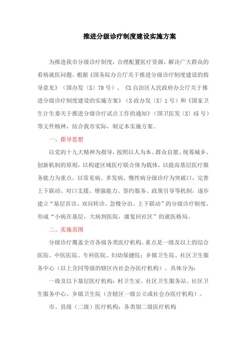 推进分级诊疗制度建设实施方案