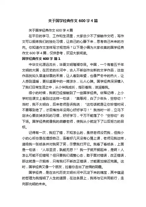 关于国学经典作文600字4篇