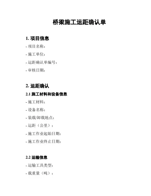 桥梁施工运距确认单