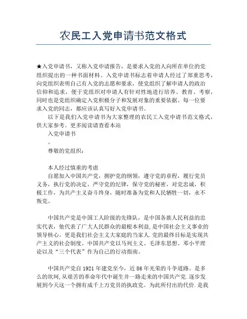 农民工入党申请书范文格式
