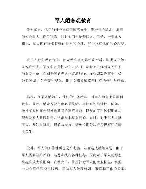 军人婚恋观教育