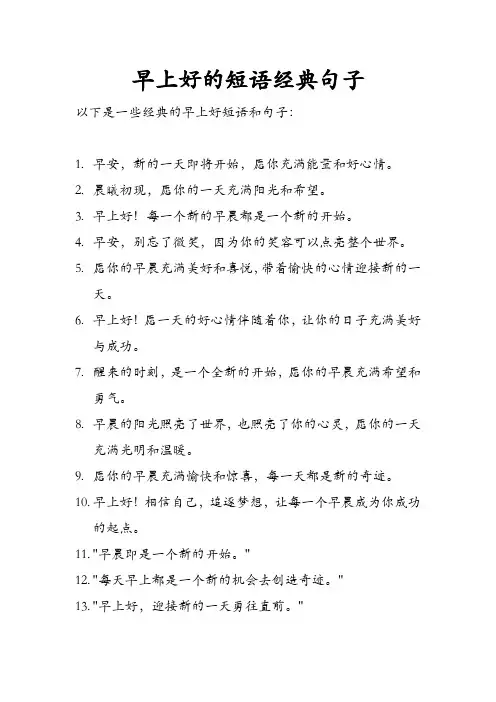 早上好的短语经典句子