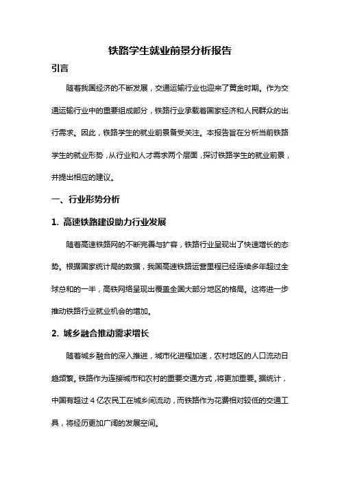 铁路学生就业前景分析报告