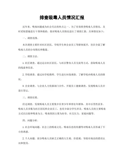 排查吸毒人员情况汇报