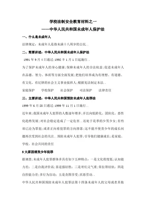 学校法制安全教育材料