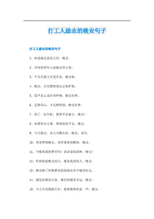 打工人励志的晚安句子