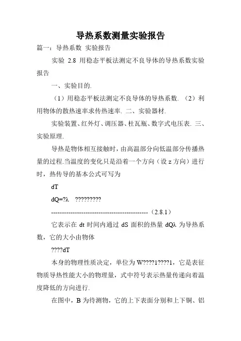 导热系数测量实验报告.doc