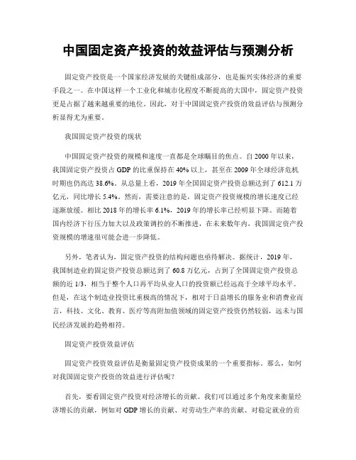 中国固定资产投资的效益评估与预测分析