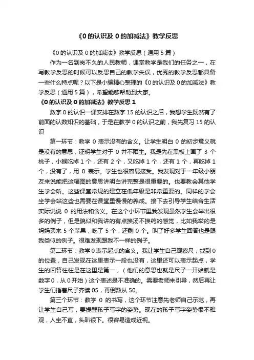 《0的认识及0的加减法》教学反思（通用5篇）