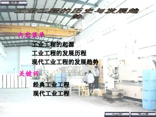 工业工程的历史演变与发展趋势(改)