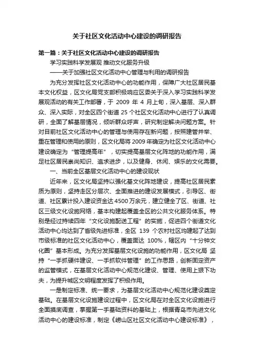 关于社区文化活动中心建设的调研报告