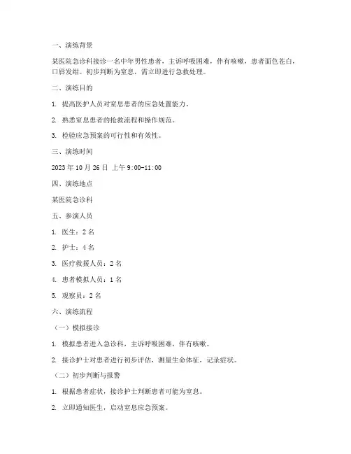 窒息患者应急预案演练脚本
