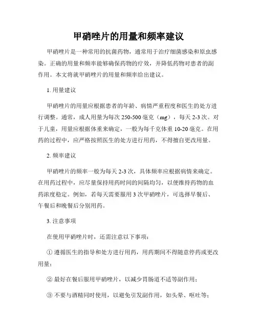 甲硝唑片的用量和频率建议