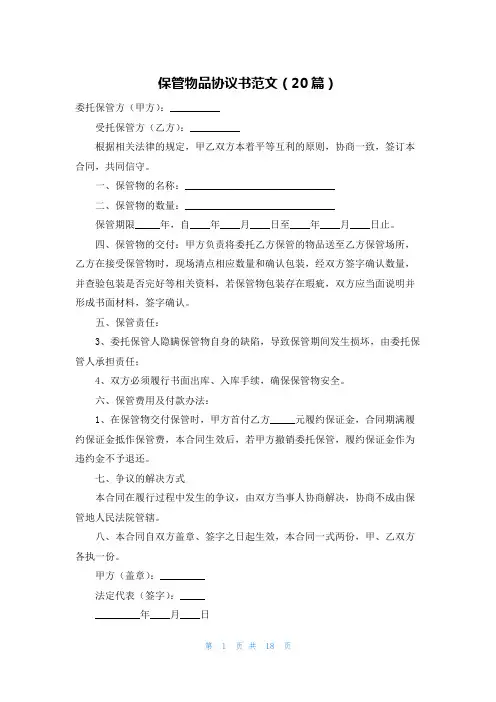 保管物品协议书范文(20篇)
