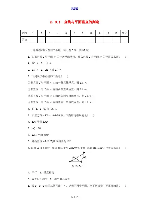 高中数学 2.3.1 直线与平面垂直的判定练习 新人教A版必修2-新人教A版高一必修2数学试题
