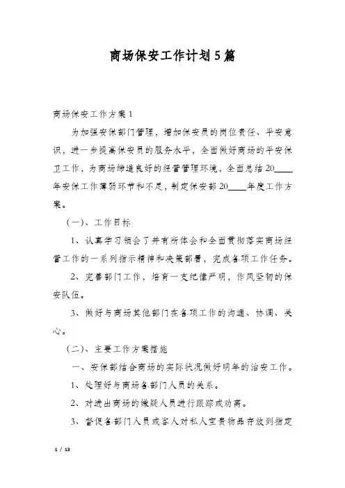 商场保安工作计划5篇