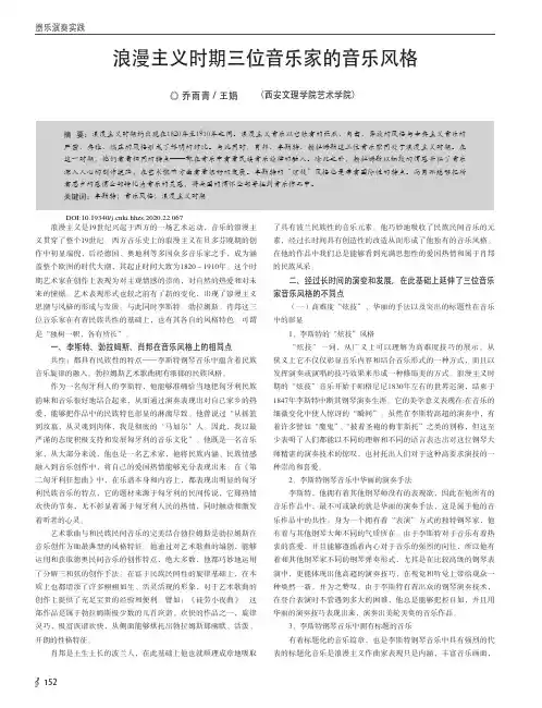 浪漫主义时期三位音乐家的音乐风格
