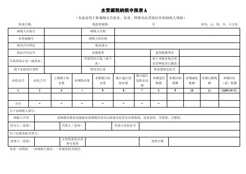 水资源税申报表A表
