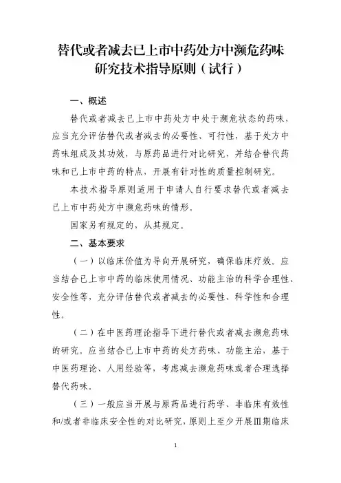 替代或者减去已上市中药处方中濒危药味研究技术指导原则