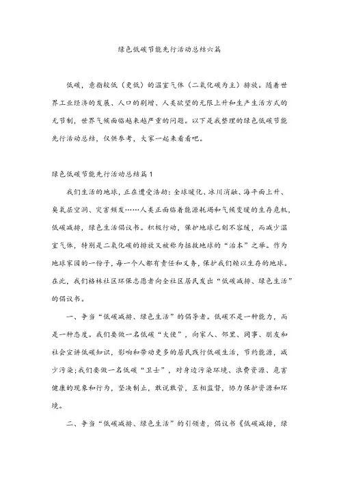 绿色低碳节能先行活动总结六篇
