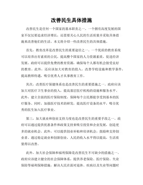 改善民生具体措施