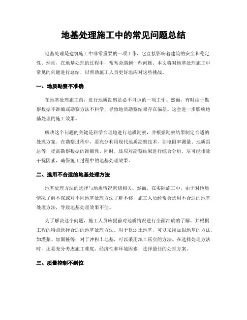地基处理施工中的常见问题总结