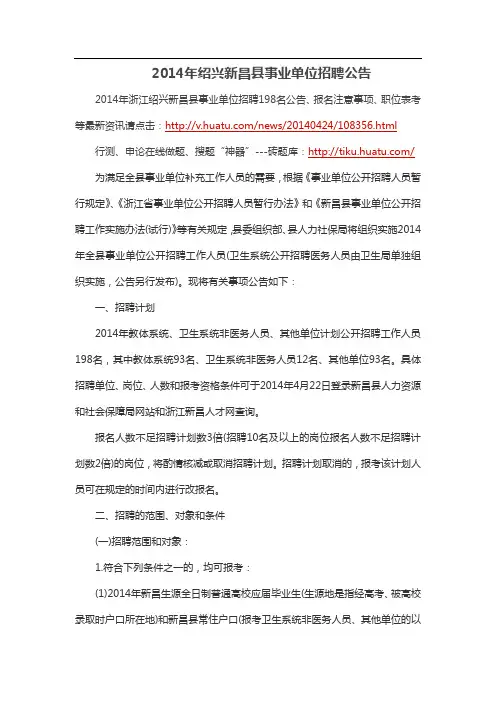 2014年绍兴新昌县事业单位招聘公告
