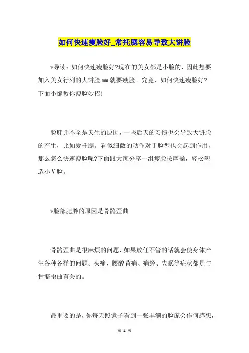 如何快速瘦脸好常托腮容易导致大饼脸
