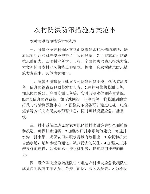 农村防洪防汛措施方案范本