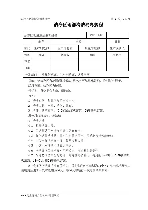 GMP清洁规程 洁净区地漏清洁消毒规程