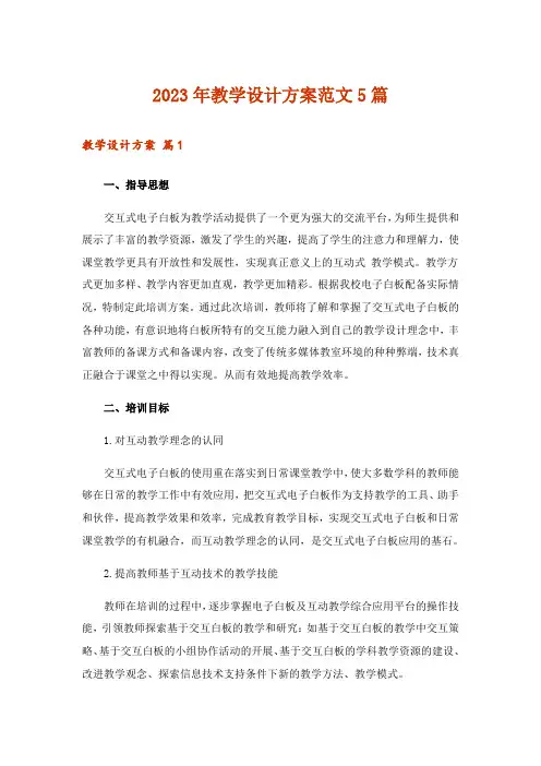 2023年教学设计方案范文5篇_5