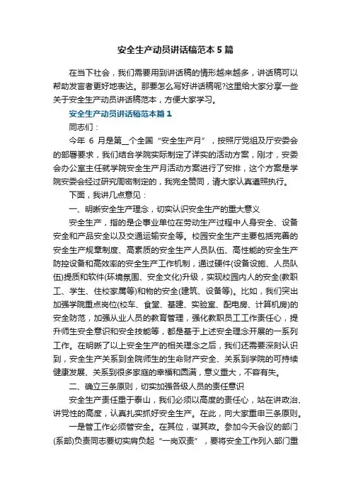 安全生产动员讲话稿范本5篇